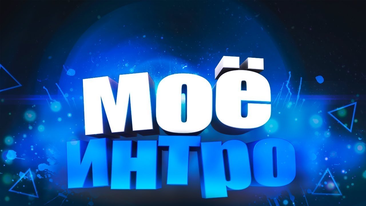 Как сделать лучшее интро 775