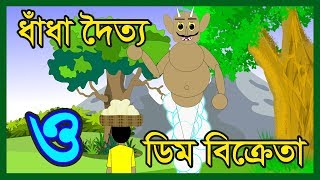 ধাঁধা দৈত্য ও ডিম বিক্রেতা | DADA DOITYO AR DIM BIKRETA | BANGLA CARTOON | BANGLA CARTOON FOR KIDS
