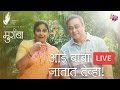 Aai Baba Go Live | BhaDiPa with Muramba - (Marathi) Sachin Khedekar Chinmayee Sumeet