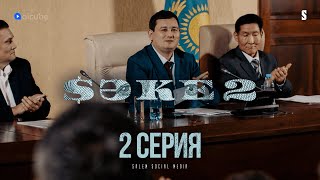 Новым Акимом Становится . . . | Саке 2 | 2 Серия [4K]