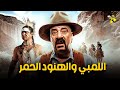 حصرياً الفيلم النادر فيلم الكوميديا | فيلم اللمبي والهنود الحمر | بطولة محمد سعد