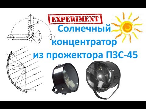 Солнечный концентратор из прожектора ПЗС 45 Солнечный концентратор из прожектора ПЗС 45