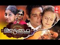 Aattakatha Malayalam Full Movie | Vineeth, Meera Nandan, Eereena | Malayalam Super Hit Full Movie