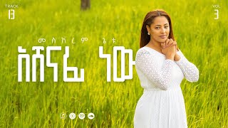 13 Ashenafi New አሸናፊ ነው Meskerem Getu