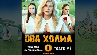 Сериал ДВА ХОЛМА 1 сезон 2022 🎬 музыка OST 1 Хадн дадн - Мы сегодня дома