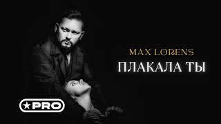 Max Lorens - Плакала Ты