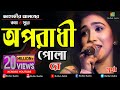 Oporadhi Pola Re - Swarna | Female New Version | Reply Of Oporadhi | Bangla Music Video 2018