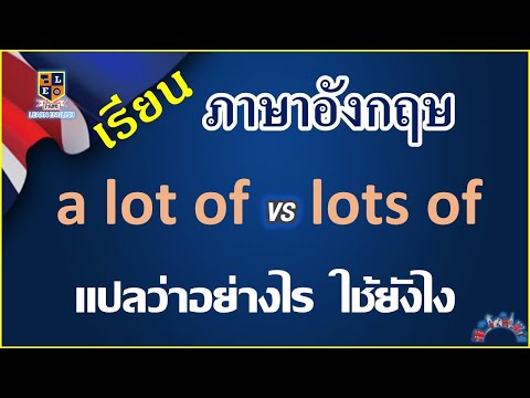 การใช้ a lot of, lots of ในภาษาอังกฤษใช้อย่างไรและแปลว่าอย่างไร