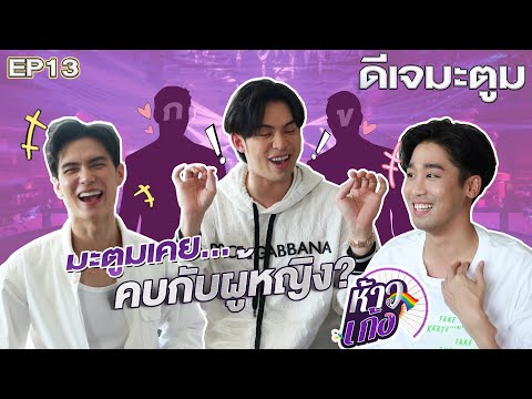ห้าวเก้ง EP13 | ดีเจมะตูม