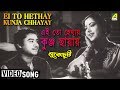 Ei To Hethay Kunja Chhayay | Lukochuri | Bengali Movie Song | Kishore Kumar