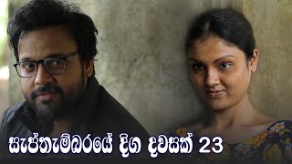 Septhembaraye Diga Dawasak | Episode 23 - (2021-09-11)  