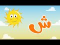 Arabic alphabet song for kids and children -  أنشودة الحروف العربية للأطفال