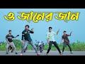 ও জানের জান | O Janer Jan Dj Mix Jhalak Dikhhla Jaa  || Max Ovi Riaz || Bangla New Viral Song Dance