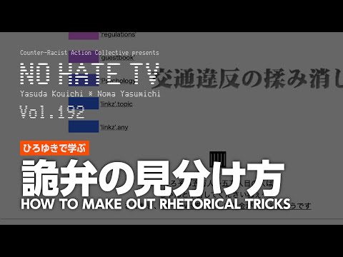 #NoHateTV Vol.192 - ひろゆきで学ぶ詭弁の見分け方 (10月19日 22:30 / 8 users)
