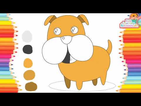 ระบายสี น้องหมา | สื่อการสอนสำหรับเด็ก | Coloring For Kids