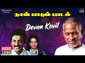 Devan Kovil Deepam Ondru Song | Naan Paadum Paadal | Ilaiyaraaja | Mohan | Ambika | Tamil Song