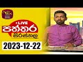 Paththara Sirasthala 22-12-2023