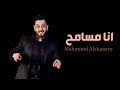 Mahmood Alshaaery - Ana Msame7 | محمود الشاعري - انا مسامح