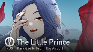 [Park Gyu Ri From The Airport На Русском] The Little Prince [Onsa Media]