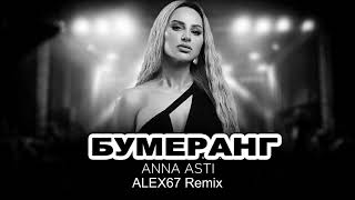 Anna Asti - Бумеранг (ALEX67 Remix)
