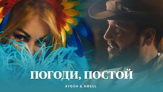 Aygün & Rəsul - Погоди, Постой