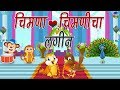 Top 10 Marathi balgeet song मराठी गाणी | Chimna Chimnicha Lagin - Marathi Rhymes for Kids