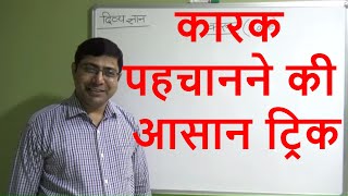 KAARAK/ कारक /कारक के प्रकार / कारक की विभक्तियाँ / CTET/TET /UPSE सभी प्रतियोगी परीक्षाओं के लिए