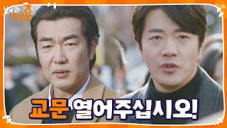 권상우×김주현×정우성, 학생들과 함께 당당히 학교 입성!ㅣ날아라 개천용(Fly Dragon)ㅣSBS DRAMA