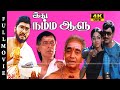 IDHU NAMMA AALU MOVIE |K. Bhagyaraj, Shobana |TamilComedy |SuperHit Movie |Full HD Video |4K Channel