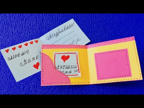 Открытки с днём папы своими руками 291 Открытки с днём папы своими руками 674