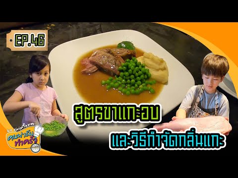 สูตรขาแกะอบและวิธีกำจัดกลิ่นแกะ - คนฟาร์มทำครัว EP.46