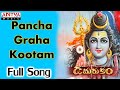 Pancha Graha Kootam || Damarukam Full Song || Lord Shiva Special Songs || Telugu Devotional Songs ||