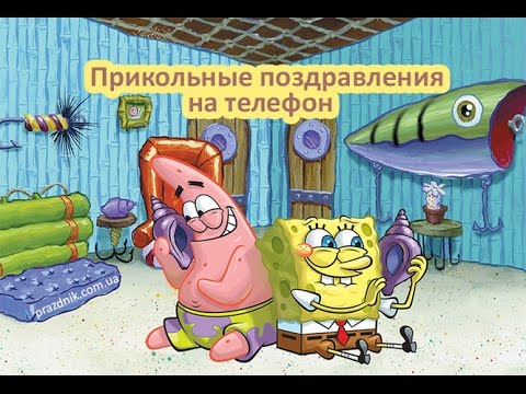 Скачать поздравления с днем рождения прикольные звуковые Скачать поздравления с днем рождения прикольные звуковые