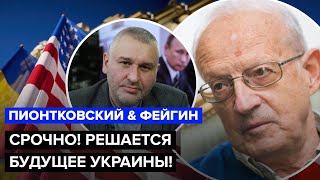 🔥Пионтковский & Фейгин | Исторический Визит Зеленского В Сша / Грядёт Решающая Битва @Feyginlive