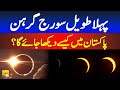 Total solar eclipse can see in Pakistan ? | Sun eclipse 2024 | Suraj Grahan timing in Pakistan