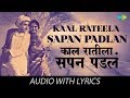 Kaal Rateela Sapan Padlan with lyrics | काळ रातीला सोपं पडलं | Jaywant & Usha | Ekta Jeev Sadashiv