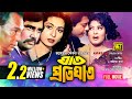 Ghat Protighat | ঘাত প্রতিঘাত | Shabana, Omor Sani & Mousumi | Bangla Full Movie