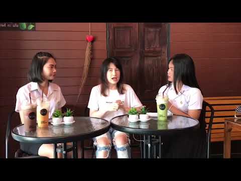 งานสัมภาษณ์ (ชาพะยอม)