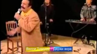 Вилли Токарев - Держи Вора