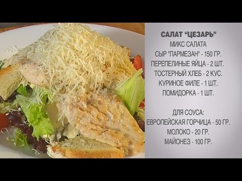 Салат цезарь с курицей в домашних рецепт пошагово Салат цезарь с курицей в домашних рецепт пошагово