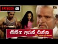 Sihina Aran Enna Episode 46