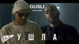 Gusli (Guf & Slimus) - Ушла