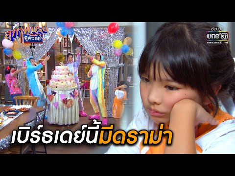 เบิร์ธเดย์นี้มีดราม่า!! | เรียกน้ำย่อย สุภาพบุรุษสุดซอย 2020 EP.36 | 24 ต.ค. 63 | one31