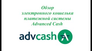 Обзор Электронного Кошелька Платежной Системы Advanced Cash