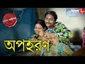 অপহরণ | Apaharan | Baruipur Thana | Police Files |2024 Bengali Popular Crime Serial | Aakash Aath