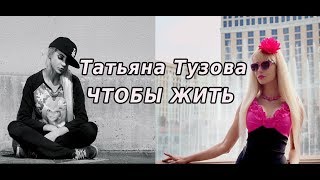 Татьяна Тузова - Чтобы Жить