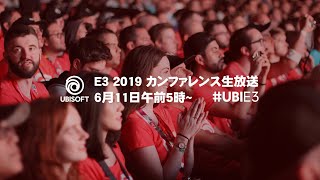 「ユービーアイソフトカンファレンス2019」日本語同時通訳付