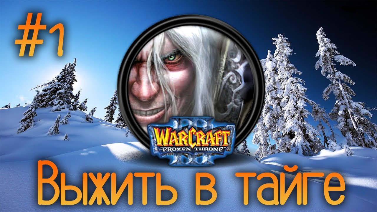 Выжить В Тайге Warcraft Скачать