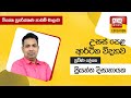 Ada Derana Education - Economics (A/L) 30-12-2021