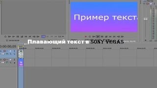 Как сделать бегущий текст в sony vegas